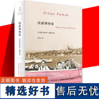 纯真博物馆 2006年诺贝尔文学奖得主奥尔罕帕慕克 陈竹冰 外国文学小说书籍 另著我的名字叫红 伊斯坦布尔上海人民