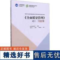 《全面质量管理》习题集 中国质量协会 编 管理学理论/MBA经管、励志 正版图书籍 中国社会出版社