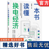 正版 一本书读懂换电经济 刘春华 排放 污染 市场结构 产业特征 政策标准 技术精髓 安全机理 管理规定 热失控 运