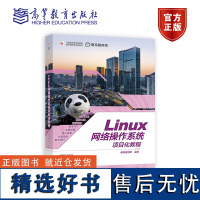 Linux网络操作系统项目化教程 黑马程序员 高等教育出版社