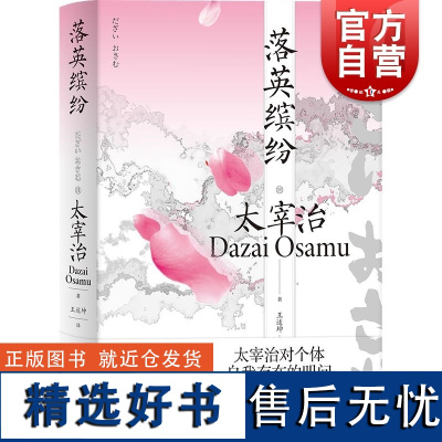 落英缤纷 太宰治作品日本文学经典昭和文学不灭的金字塔另著有人间失格潘多拉之匣斜阳 上海译文出版社