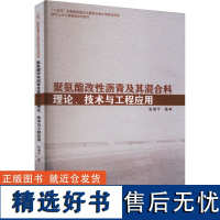 聚氨酯改性沥青及其混合料理论、技术与工程应用 张增平 著 化学工业专业科技 正版图书籍 哈尔滨工业大学出版社