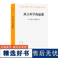 西方科学的起源(第二版)(汉译名著本)[美]戴维·林德伯格 著 张卜天 译 商务印书馆