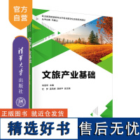 [正版新书]文旅产业基础 刘迎华、杜梦、孟凤娇、满孝平 清华大学出版社①文化产业- 中国- 职业教育- 教材 ②旅游业发