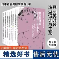 登丽美时装造型设计与工艺系列套装共8册(基础(上·下)+裙子·裤子+女衬衣·连衣裙+套装+上衣·背心+大衣+婴幼儿装·童