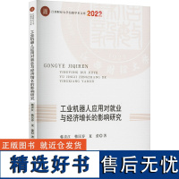 工业机器人应用对就业与经济增长的影响研究 韩青江,韩陈春,夏蕾 著 经济理论经管、励志 正版图书籍 中国财政经济出版社