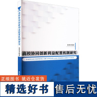 高校协同创新利益配置机制研究 徐晓丹 著 教育/教育普及文教 正版图书籍 北京工业大学出版社