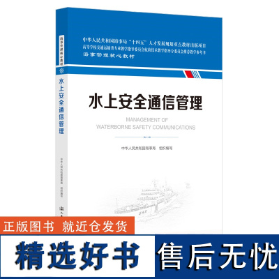 水上安全通信管理 海事管理核心教材 中华人民共和国海事局编 人民交通出版社店