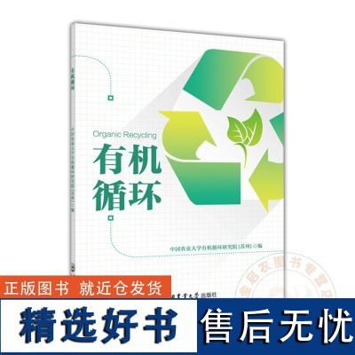 正版 有机循环9787565528729 中国农业大学有机循环研究院(苏州)编 中国农业大学出版社