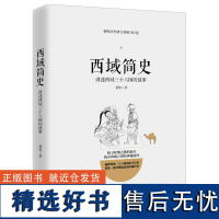 [正版]西域简史讲述西域三十六国的故事 丝绸之路西域古国历史 中国历史 汉唐朝代新疆中亚地区历史 学生课外阅读书籍