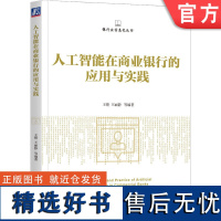 正版 人工智能在商业银行的应用与实践 王铿 王丽静 机器学习技术 主流算法 建模流程 语音识别 自然语言处理 虹膜识