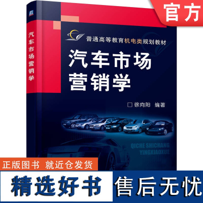 正版 汽车市场营销学 徐向阳 普通高等教育教材 9787111207665 机械工业出版社店