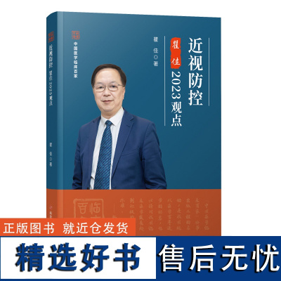 全新正版 近视防控瞿佳2023观点 近视防治 科学技术文献出版社 眼科书籍