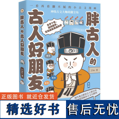 胖古人的古人好朋友 J.ho 著 世界通史社科 正版图书籍 湖南文艺出版社