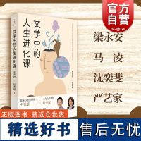 文学中的人生进化课 心灵疗愈文学经典故事自我成长励志心理学读物史秀雄杜素娟著作上海人民出版社人生的智慧