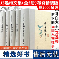 布籍精装版郑逸梅经典文集全5册艺林散叶艺林旧事林下云烟芸编指痕世说人语报刊补白大王谈章太炎张之洞张爱玲等民国人物逸史书籍