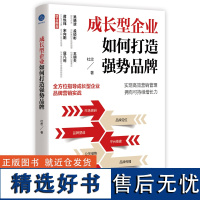 成长型企业如何打造强势品牌(全方位指导成长型企业品牌营销实战)