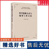 哲学思维方式与领导工作方法韩庆祥著干部组织工作实用读物马克思主义哲学提高战略思维综合决策能力提升工作能力正版书籍