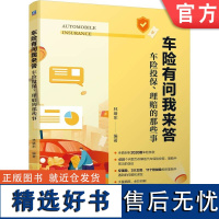 正版 车险有问我来答 车险投保理赔的那些事 林绪东 交强险 车辆损失险 第三者责任险 车上人员责任险 附加险 驾乘人