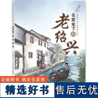 正版 名家笔下的中国老城市系列丛书之名家笔下的老绍兴 张祖庆总主编 鲍国潮 谢国民主编 朗诵 柏玉萍 济南出版社