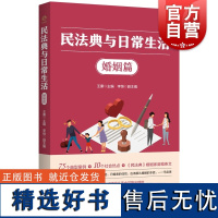 民法典与日常生活婚姻篇 社会热点典型案例中国好书民法典与日常生活姊妹篇王康主编上海人民出版社刑法学