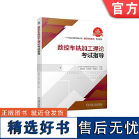 正版 数控车铣加工理论考试指导 谭赞武 伍贤洪 熊艳华 中等 高等职业院校教材 9787111724612 机械工业