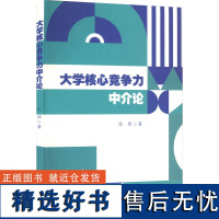 大学核心竞争力中介论 陈明 著 社会科学其它文教 正版图书籍 暨南大学出版社