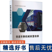 铁道车辆机械装置检修 曹毅,周帆 编 交通/运输专业科技 正版图书籍 西南交通大学出版社