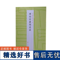 齐白石篆刻名品 中国篆刻名品上海书画出版社书法艺术篆刻碑帖字帖