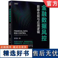 正版 金融数据风控 数据合规与应用逻辑 李可顺 公共数据 企业数据 个人数据 分类分级授权应用场景 主流数据资源 数