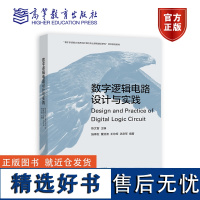 数字逻辑电路设计与实践 陈文智 施青松 董亚波 王总辉 洪奇军 高等教育出版社