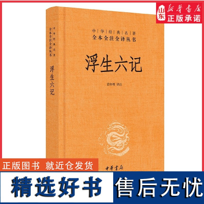 浮生六记中华经典名著全本全注全译丛书三全本苗怀明译注沈复名家名作清代文学中国古诗词文学书籍中华书局 正版书籍