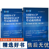 SHRM-CP和SHRM-SCP考试成功指南 第一分册+第二分册 美国人力资源管理协会 人力资源行业认证考试配套书籍 人