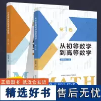 新版从初等数学到高等数学第一1卷二2卷彭翕成高中数学高考数学思想新颖方法简明一题多解架构初等高等数学大一新生高等数学辅导