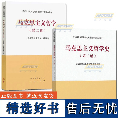 高教社正版 马工程教材 马克思主义哲学史+马克思主义哲学 第二版 第2版 高等教育出版社 马克思主义理论研究和建设工程重