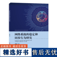 网络系统的稳定和同步行为研究 刘梅 网络系统研究 数学书籍 科学技术文献出版社