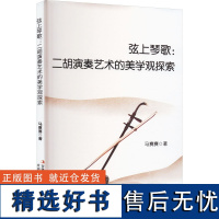 弦上琴歌:二胡演奏艺术的美学观探索 马赛赛 著 音乐(新)艺术 正版图书籍 吉林出版集团股份有限公司