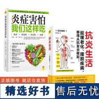 抗炎生活+炎症害怕我们这样吃 杜绝慢性炎症 打造强健身体 正版书籍