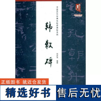 韩敕碑黑龙江美术出版社 字帖艺术名帖原碑