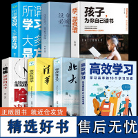 全套7册高效学习正版孩子为你自己读书所谓学习好大多是方法好哈弗凌晨四点清北半小学初中高中如何提高学习技巧书籍排行榜