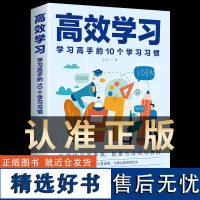 [认准正版]高效学习法 所谓学习好大多是方法好清方法全集小学初中高中高手的10个习惯 态度提高效率书籍排行榜