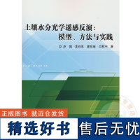 全新正版 土壤水分光学遥感反演:模型、方法与实践 9787511659651 冷佩, 李召良, 廖前瑜, 闫秋宇