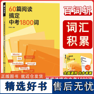 百词斩60篇阅读搞定中考1800词含答案(全2册) 中考考纲词汇 全国通用 中考阅读英语单词训练初三英语单词本记忆法阅读