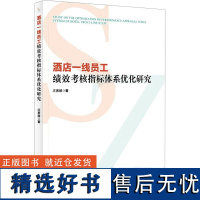 酒店一线员工绩效考核指标体系优化研究 庄素媚 著 管理其它经管、励志 正版图书籍 企业管理出版社