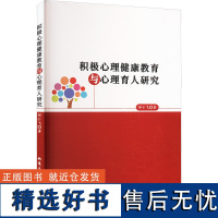 积极心理健康教育与心理育人研究 邰仁飞 著 教育/教育普及文教 正版图书籍 北京工业大学出版社