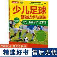 少儿足球基础技术与训练 防守、抢断与守门员技术 全彩图解视频学习版 青少年足球运动研创组 编 体育运动(新)文教