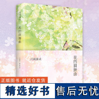 花的圆舞曲(精装) 川端康成著花之圆舞曲日本文学小说正版书籍