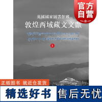 英国国家图书馆藏敦煌西域藏文文献8 上海古籍出版社