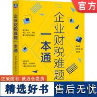 正版 企业财税难题一本通 葛长银 刘梦琳 王红艳 财税融合 成本核算 产品成本核算 人力成本核算 会计信息系统 账务