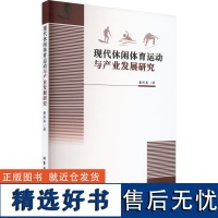 现代休闲体育运动与产业发展研究 董跃春 著 育儿其他文教 正版图书籍 北京工业大学出版社